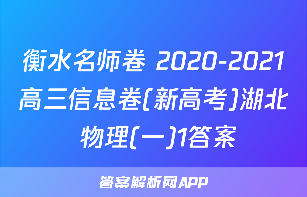 衡水名师卷 2020-2021高三信息卷(新高考)湖北 物理(一)1答案