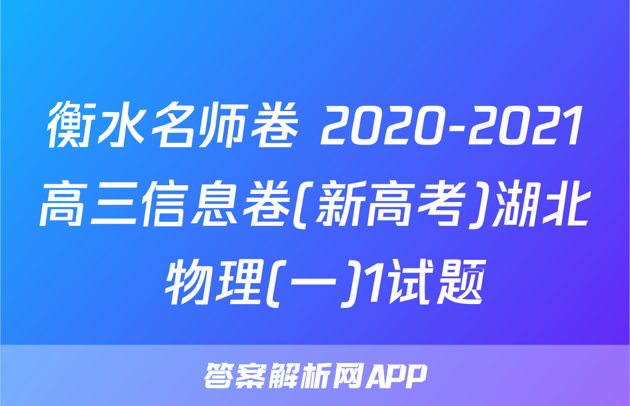 衡水名师卷 2020-2021高三信息卷(新高考)湖北 物理(一)1试题