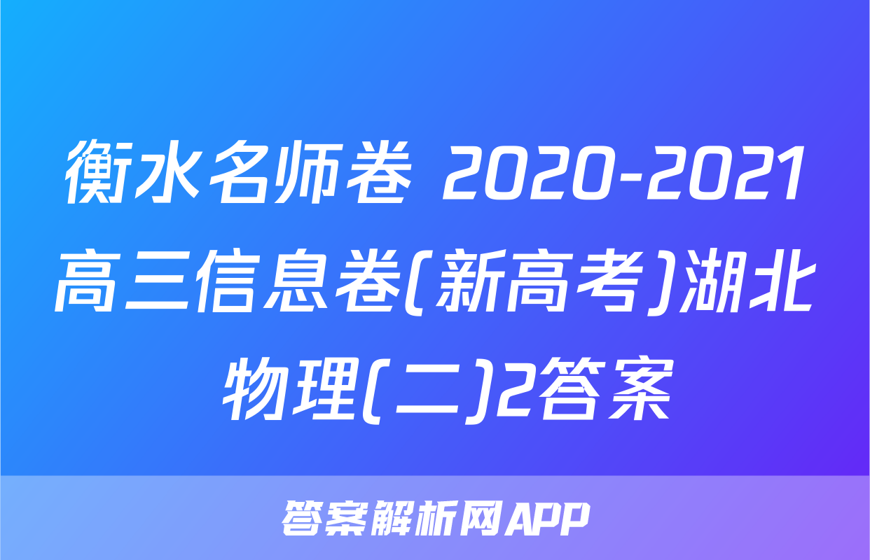 衡水名师卷 2020-2021高三信息卷(新高考)湖北 物理(二)2答案