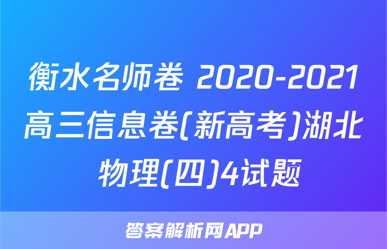 衡水名师卷 2020-2021高三信息卷(新高考)湖北 物理(四)4试题
