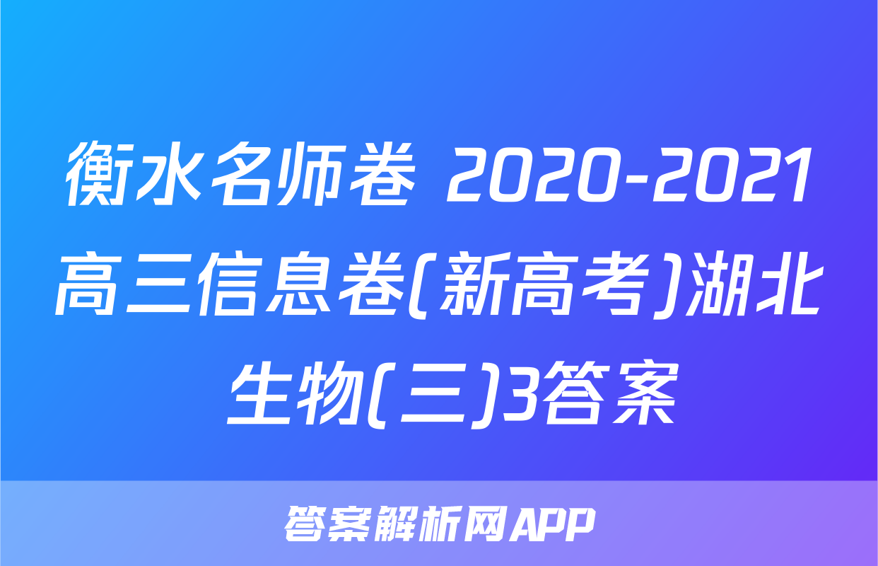 衡水名师卷 2020-2021高三信息卷(新高考)湖北 生物(三)3答案