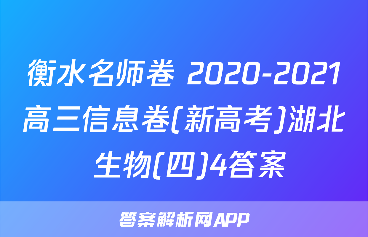 衡水名师卷 2020-2021高三信息卷(新高考)湖北 生物(四)4答案