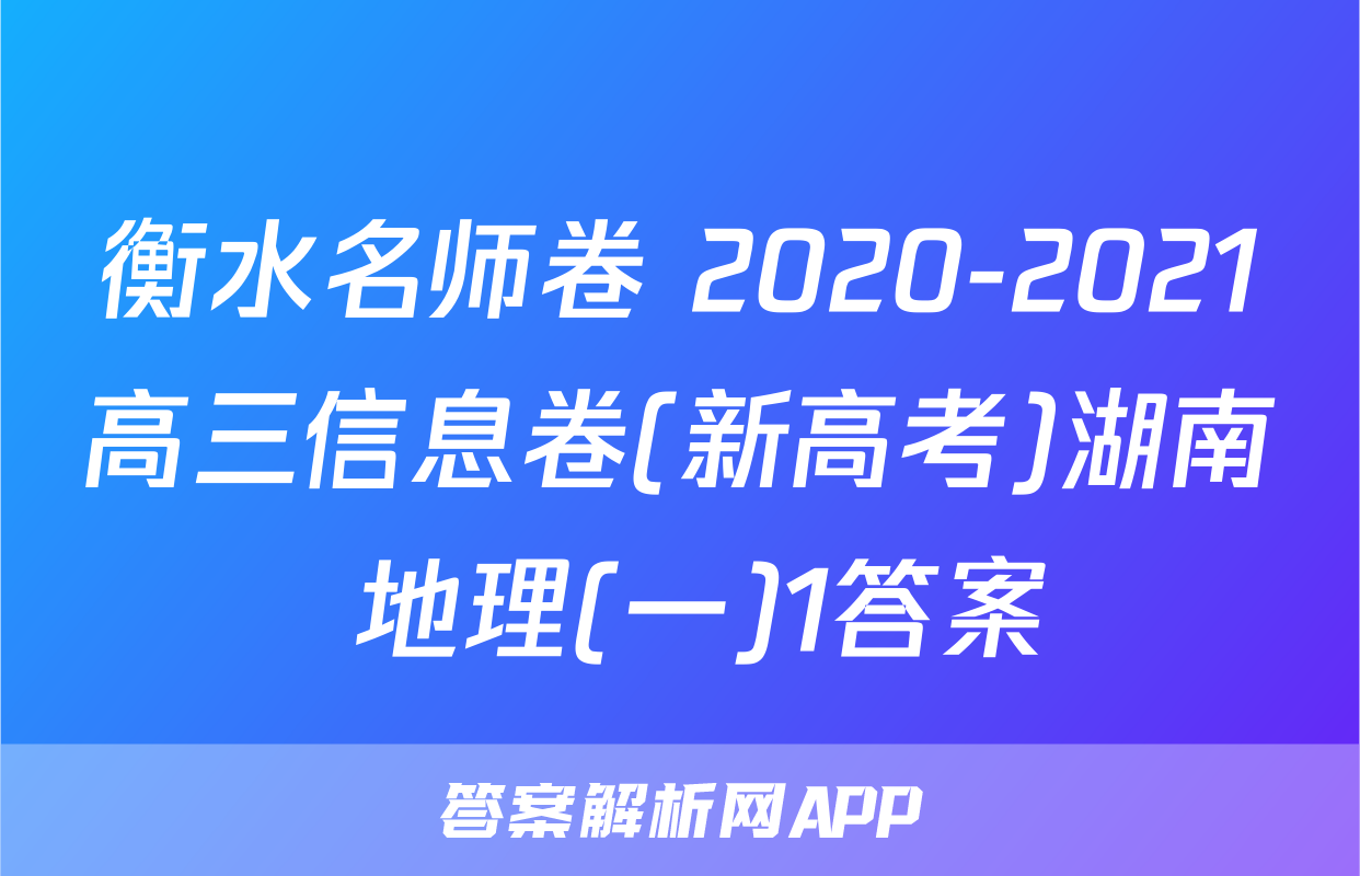 衡水名师卷 2020-2021高三信息卷(新高考)湖南 地理(一)1答案