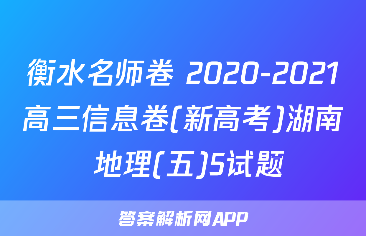 衡水名师卷 2020-2021高三信息卷(新高考)湖南 地理(五)5试题