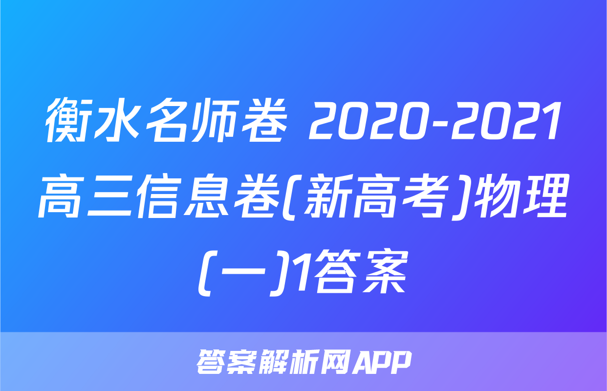 衡水名师卷 2020-2021高三信息卷(新高考)物理(一)1答案