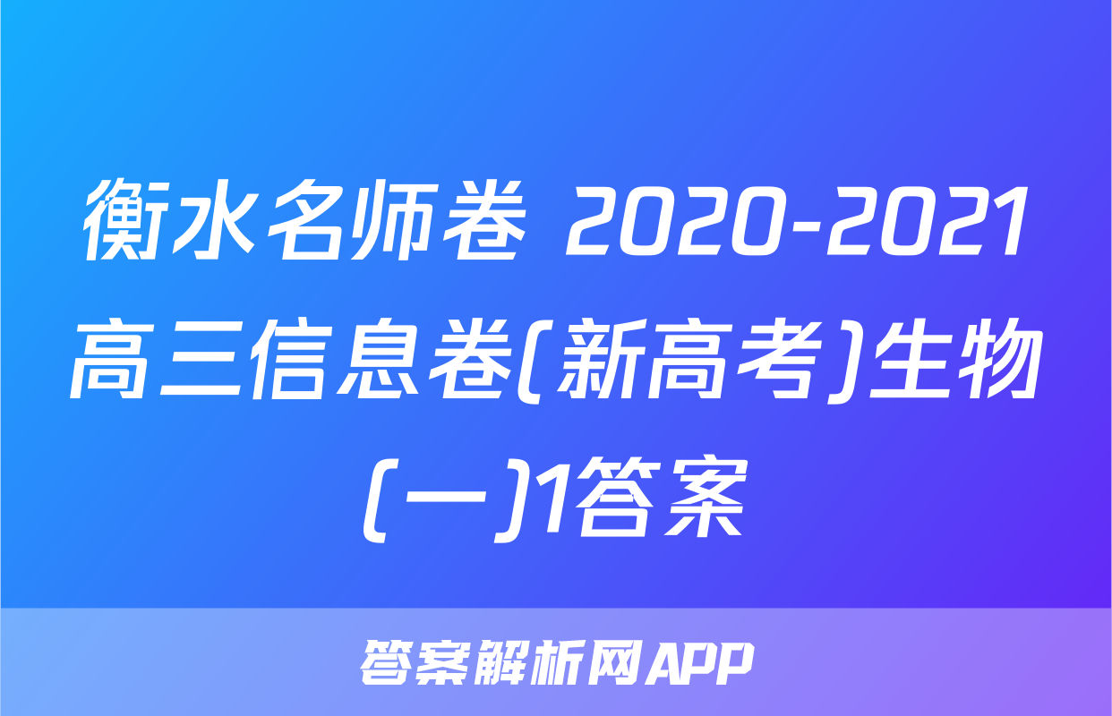 衡水名师卷 2020-2021高三信息卷(新高考)生物(一)1答案