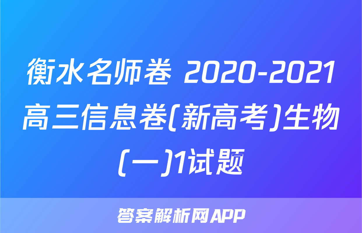 衡水名师卷 2020-2021高三信息卷(新高考)生物(一)1试题