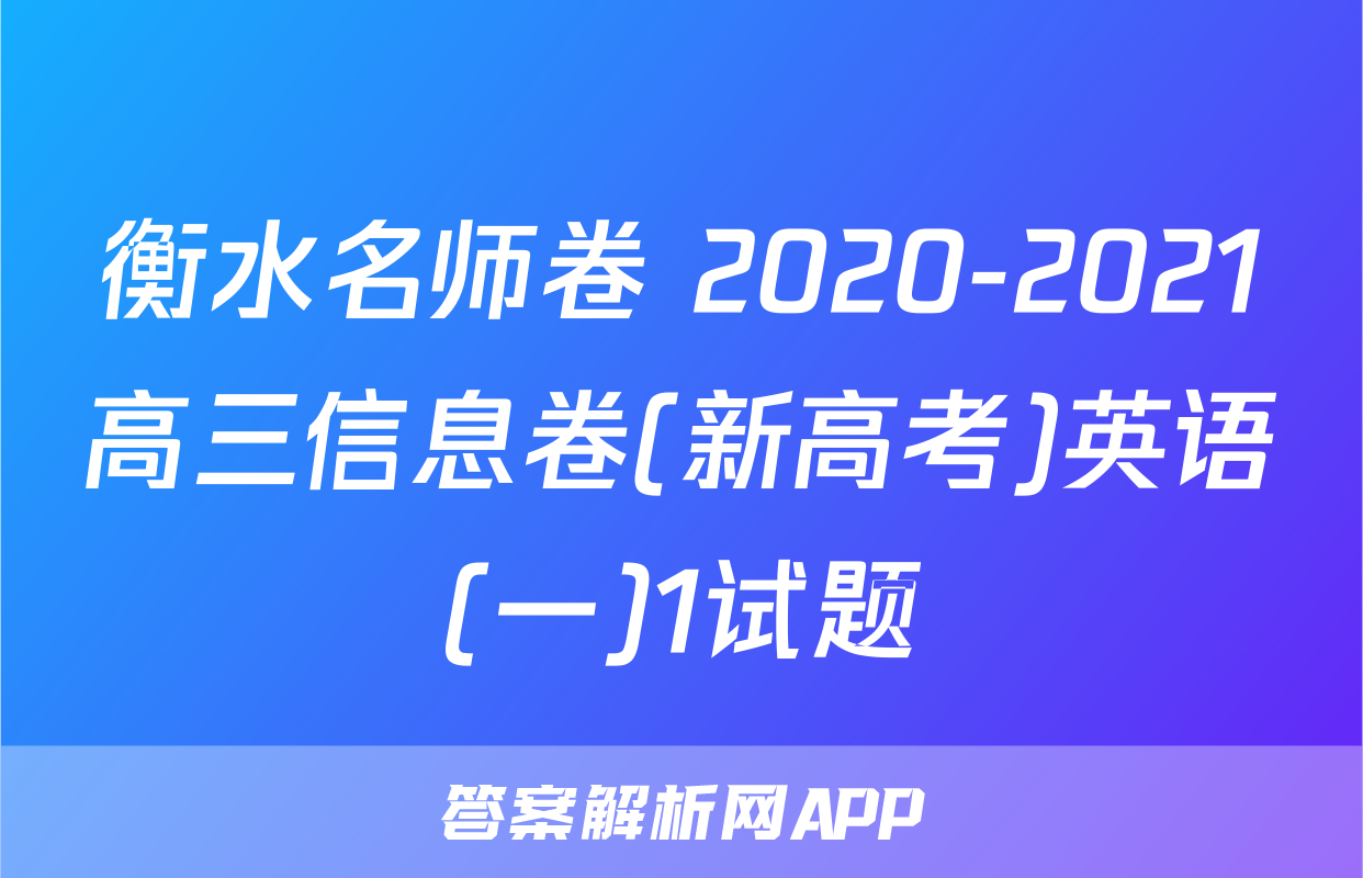 衡水名师卷 2020-2021高三信息卷(新高考)英语(一)1试题