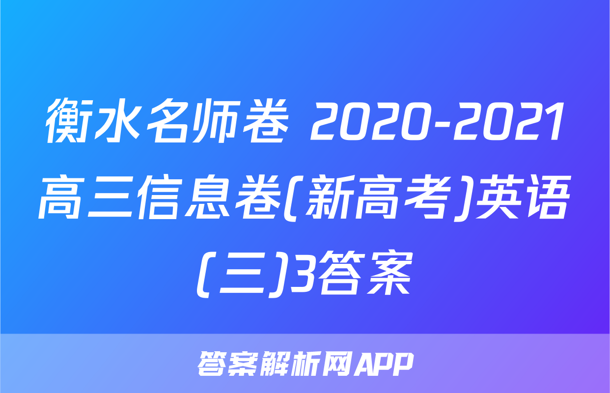 衡水名师卷 2020-2021高三信息卷(新高考)英语(三)3答案