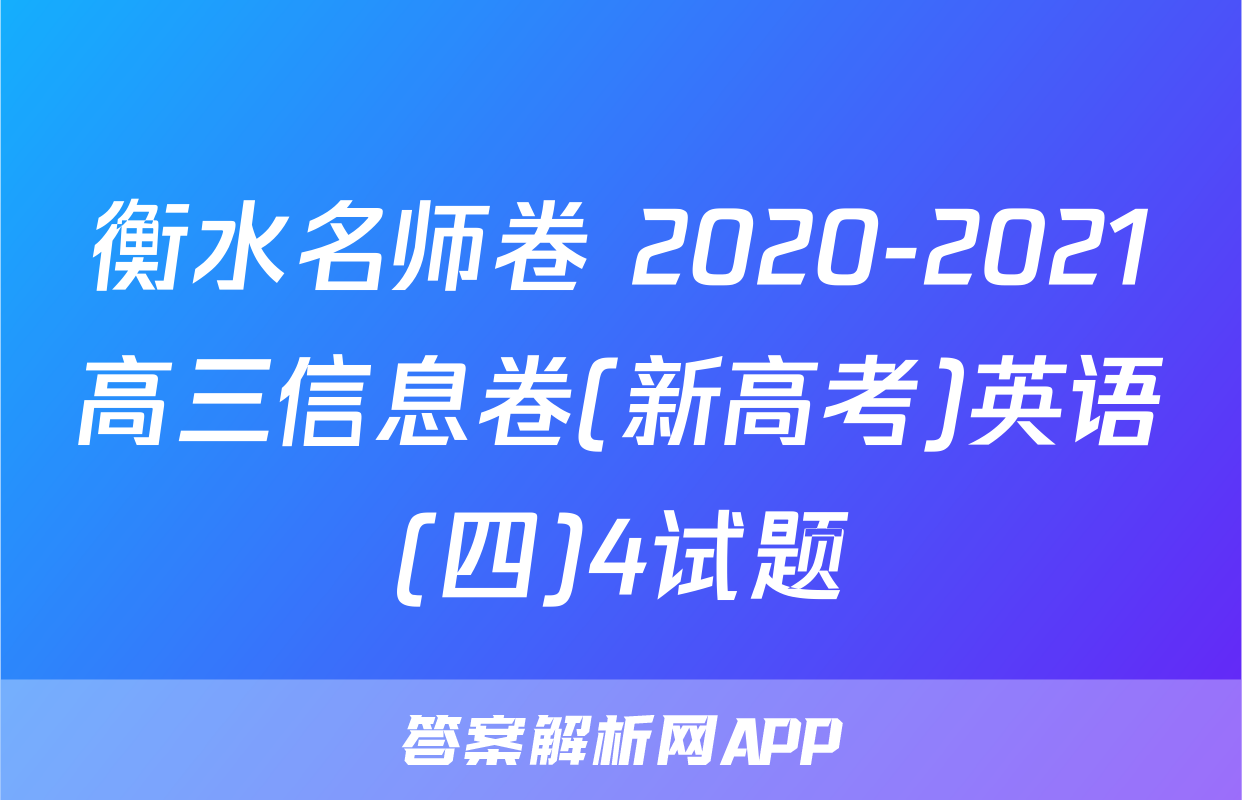 衡水名师卷 2020-2021高三信息卷(新高考)英语(四)4试题