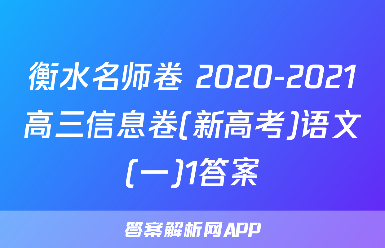 衡水名师卷 2020-2021高三信息卷(新高考)语文(一)1答案