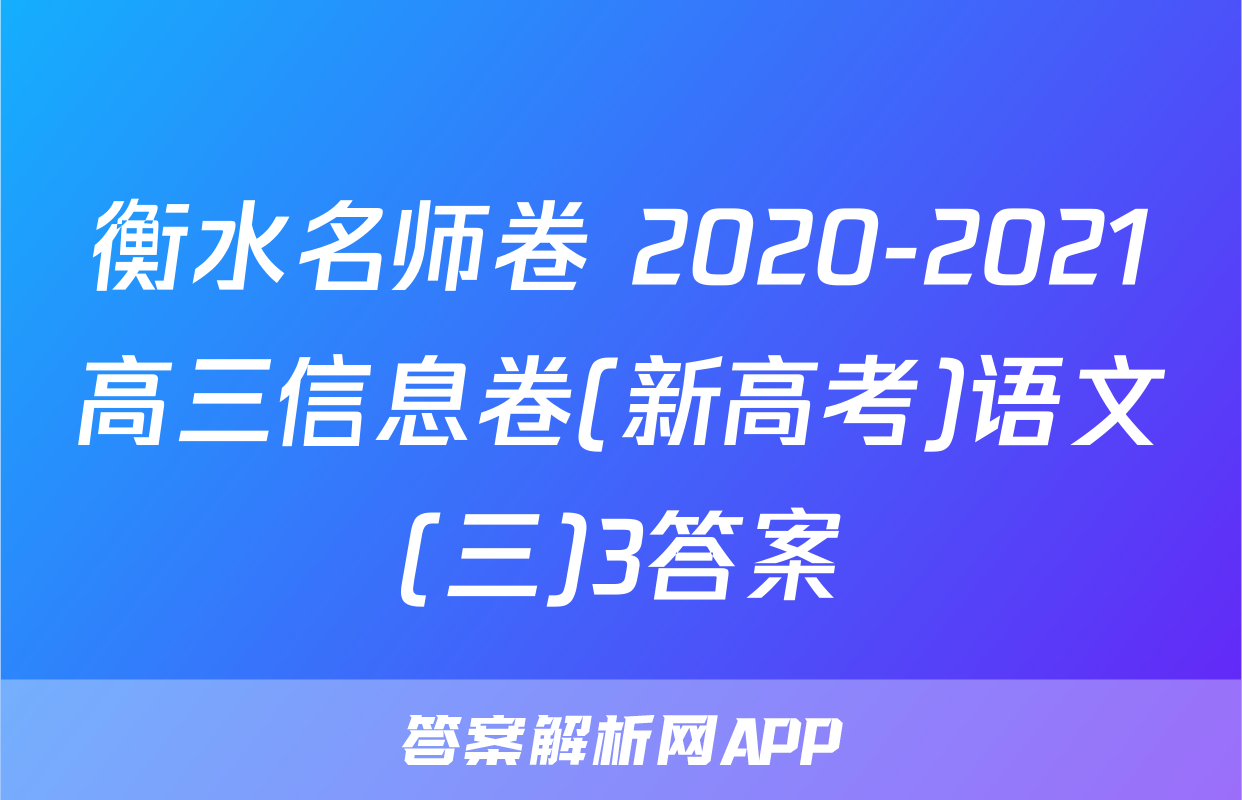衡水名师卷 2020-2021高三信息卷(新高考)语文(三)3答案