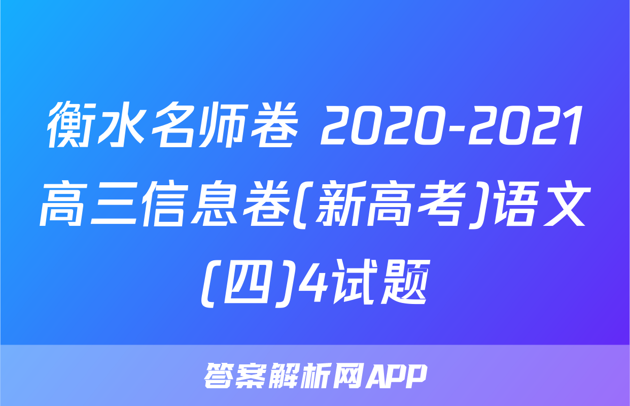 衡水名师卷 2020-2021高三信息卷(新高考)语文(四)4试题