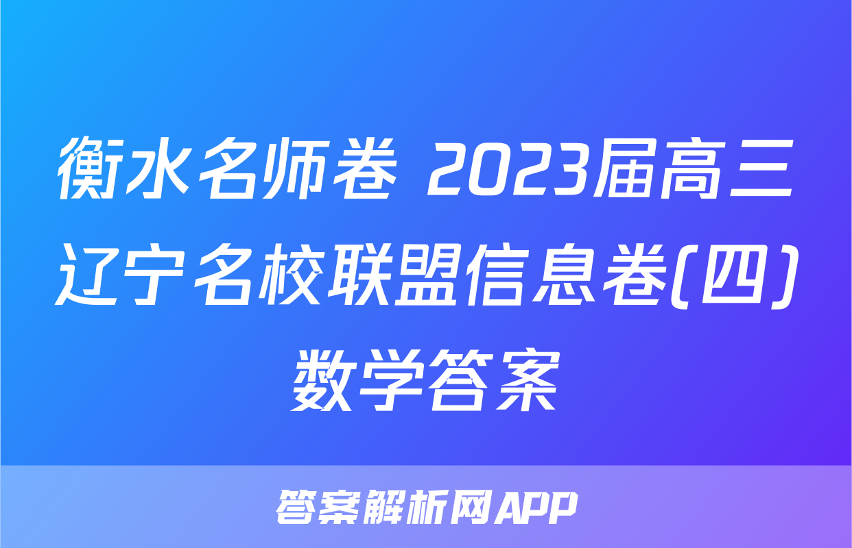 衡水名师卷 2023届高三辽宁名校联盟信息卷(四)数学答案