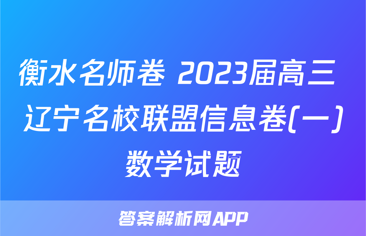 衡水名师卷 2023届高三 辽宁名校联盟信息卷(一)数学试题
