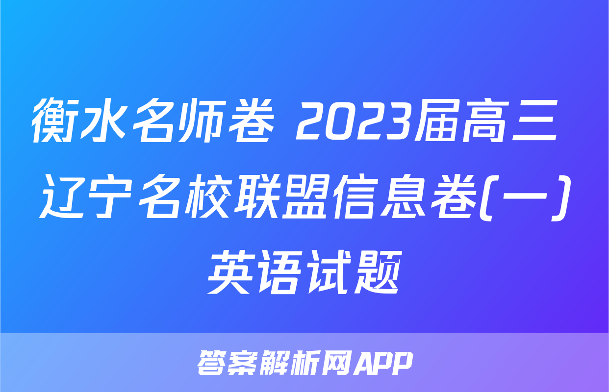 衡水名师卷 2023届高三 辽宁名校联盟信息卷(一)英语试题