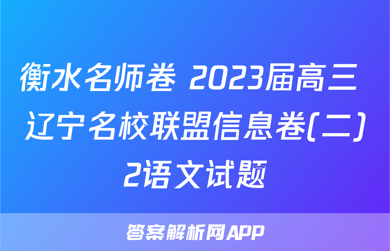 衡水名师卷 2023届高三 辽宁名校联盟信息卷(二)2语文试题