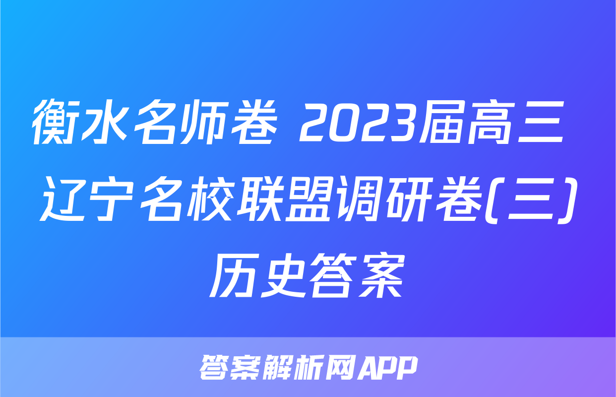衡水名师卷 2023届高三 辽宁名校联盟调研卷(三)历史答案