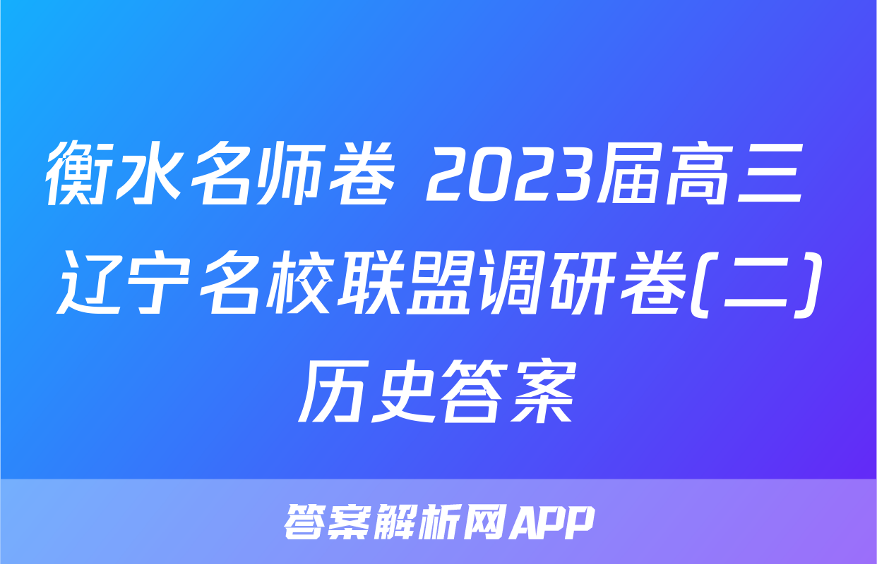 衡水名师卷 2023届高三 辽宁名校联盟调研卷(二)历史答案
