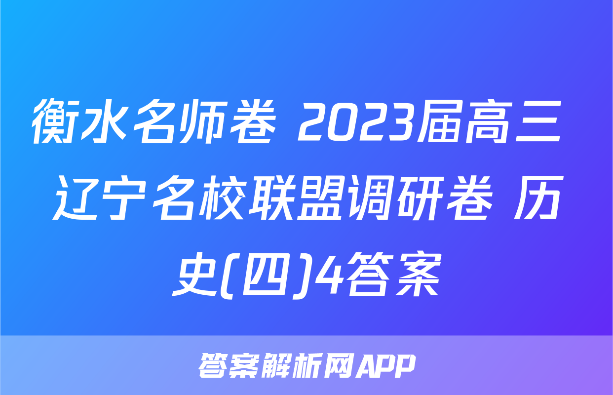 衡水名师卷 2023届高三 辽宁名校联盟调研卷 历史(四)4答案
