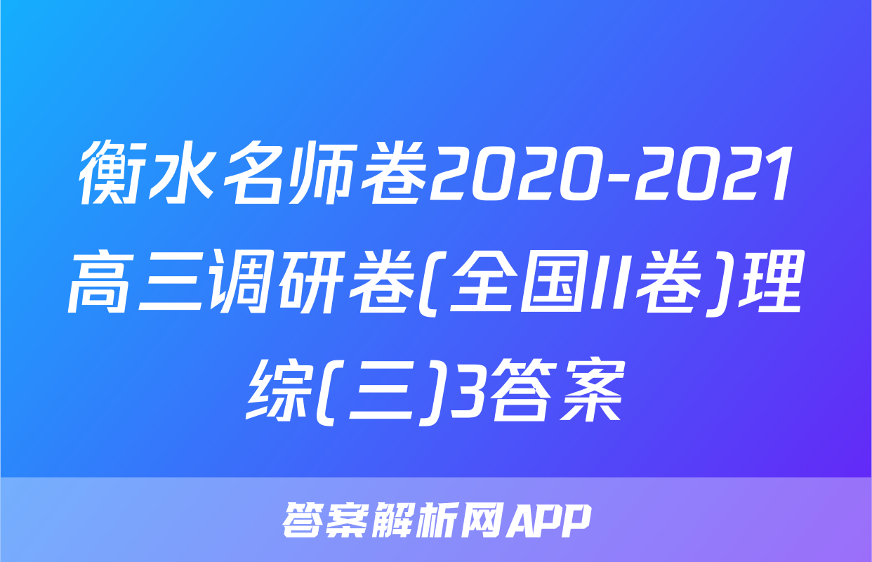 衡水名师卷2020-2021高三调研卷(全国II卷)理综(三)3答案