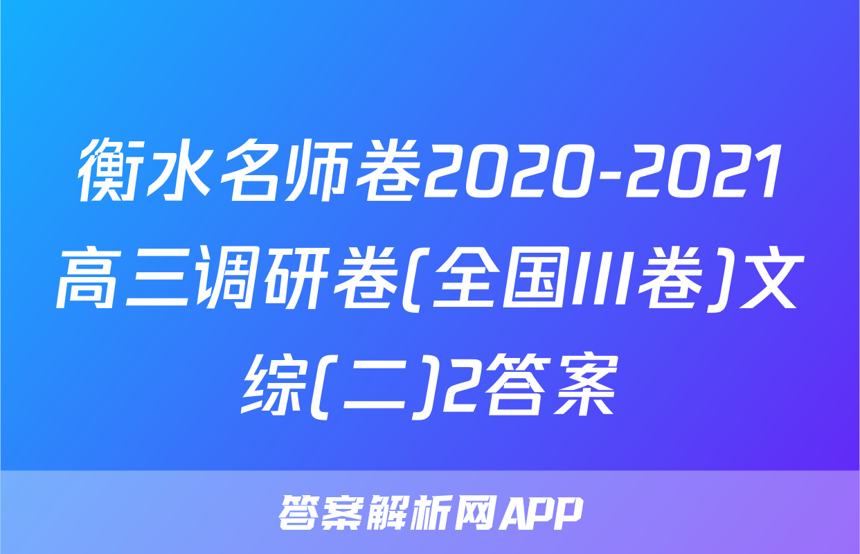 衡水名师卷2020-2021高三调研卷(全国III卷)文综(二)2答案