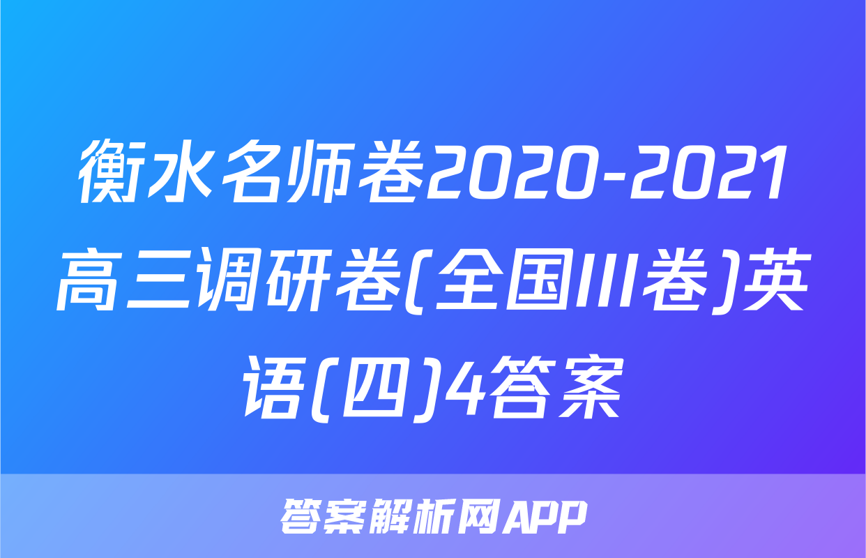 衡水名师卷2020-2021高三调研卷(全国III卷)英语(四)4答案