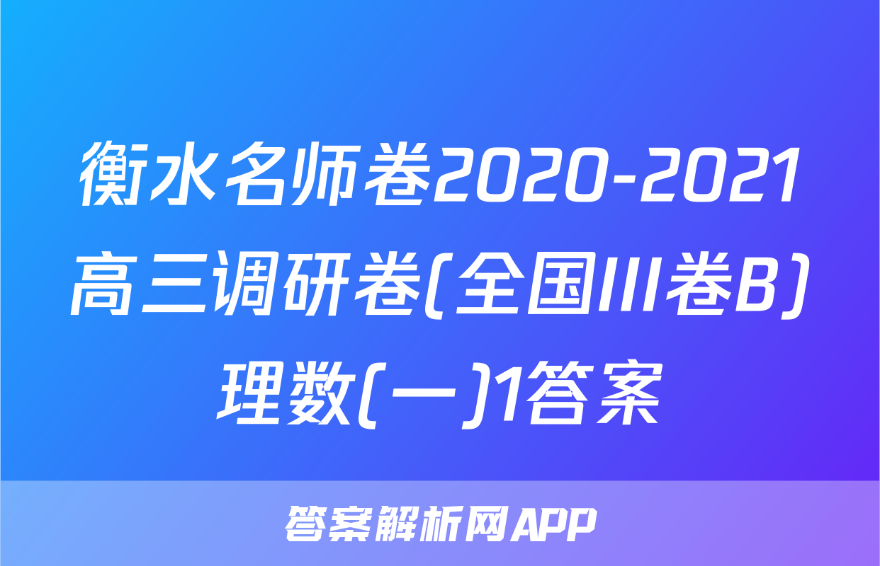 衡水名师卷2020-2021高三调研卷(全国III卷B)理数(一)1答案