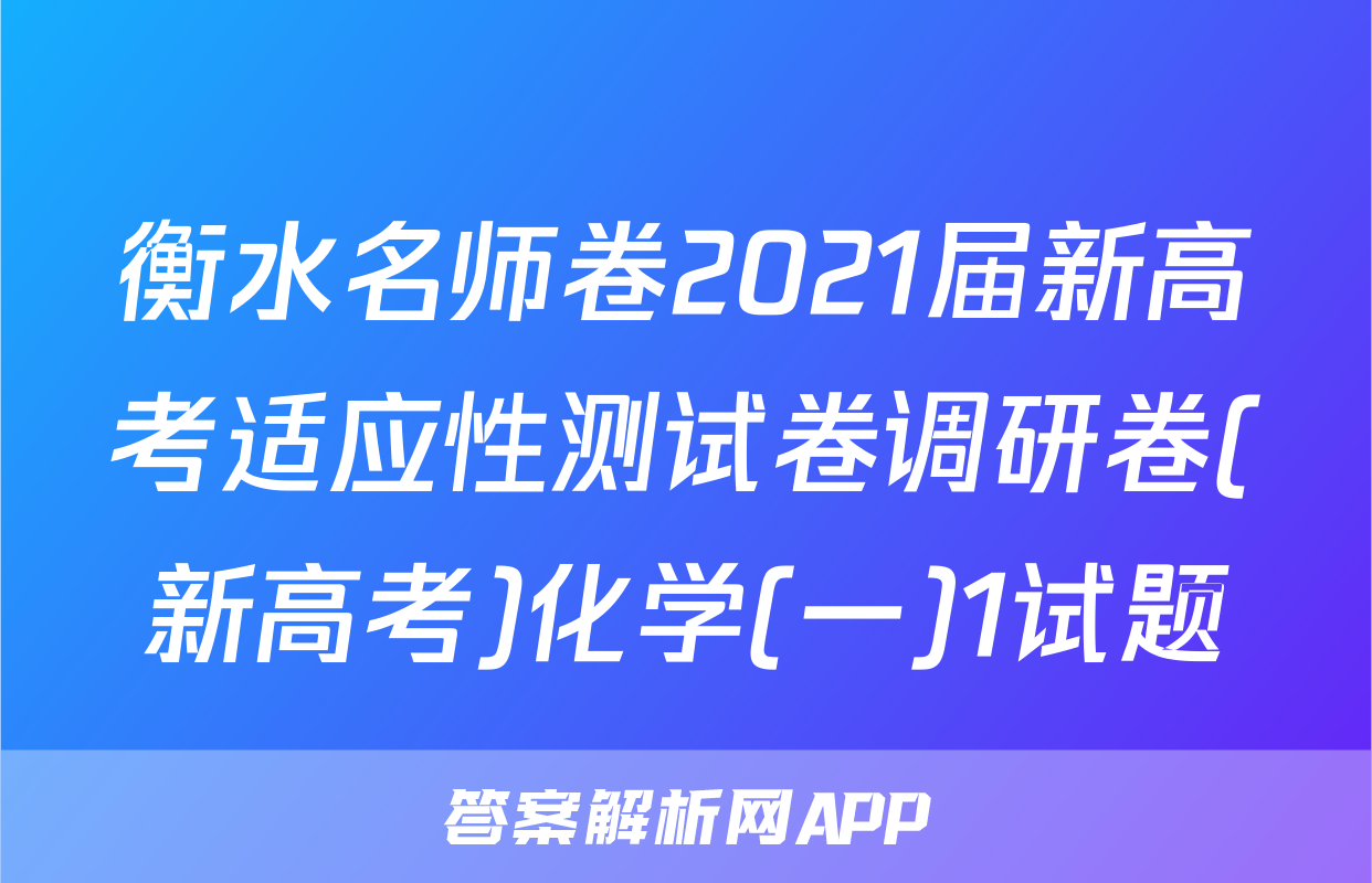 衡水名师卷2021届新高考适应性测试卷调研卷(新高考)化学(一)1试题