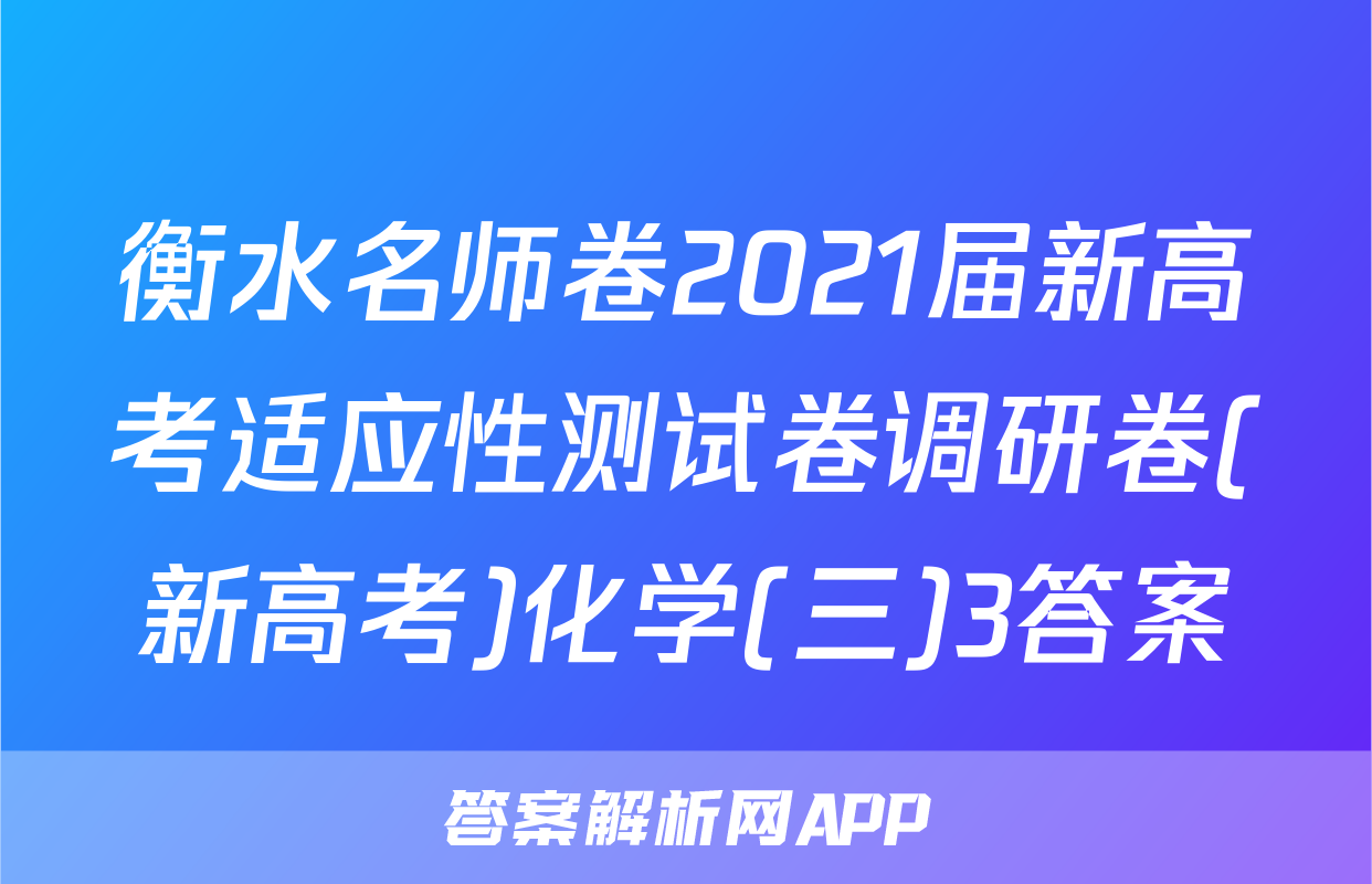 衡水名师卷2021届新高考适应性测试卷调研卷(新高考)化学(三)3答案