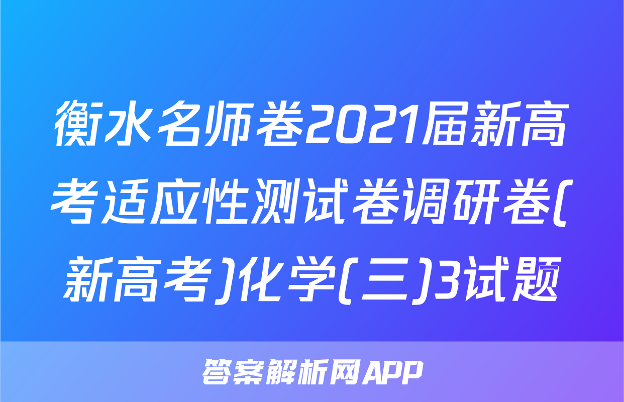衡水名师卷2021届新高考适应性测试卷调研卷(新高考)化学(三)3试题