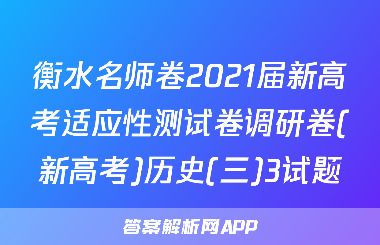 衡水名师卷2021届新高考适应性测试卷调研卷(新高考)历史(三)3试题