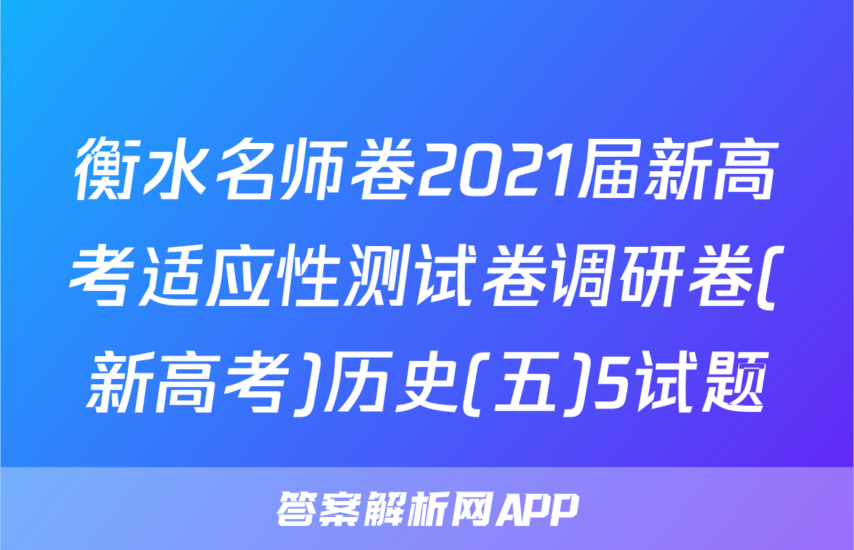 衡水名师卷2021届新高考适应性测试卷调研卷(新高考)历史(五)5试题