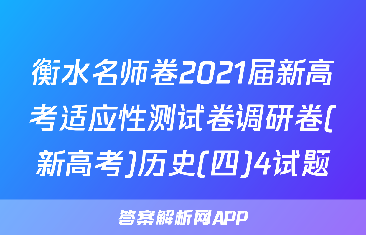 衡水名师卷2021届新高考适应性测试卷调研卷(新高考)历史(四)4试题