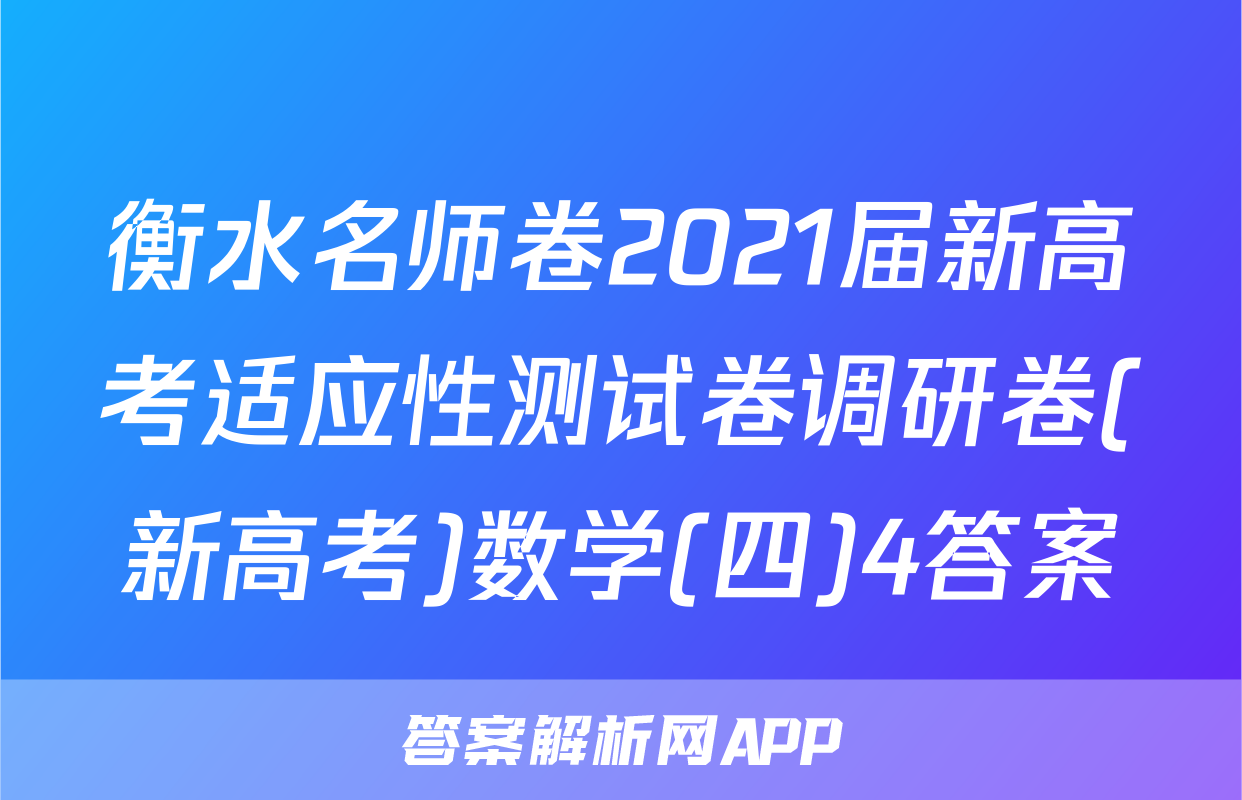 衡水名师卷2021届新高考适应性测试卷调研卷(新高考)数学(四)4答案