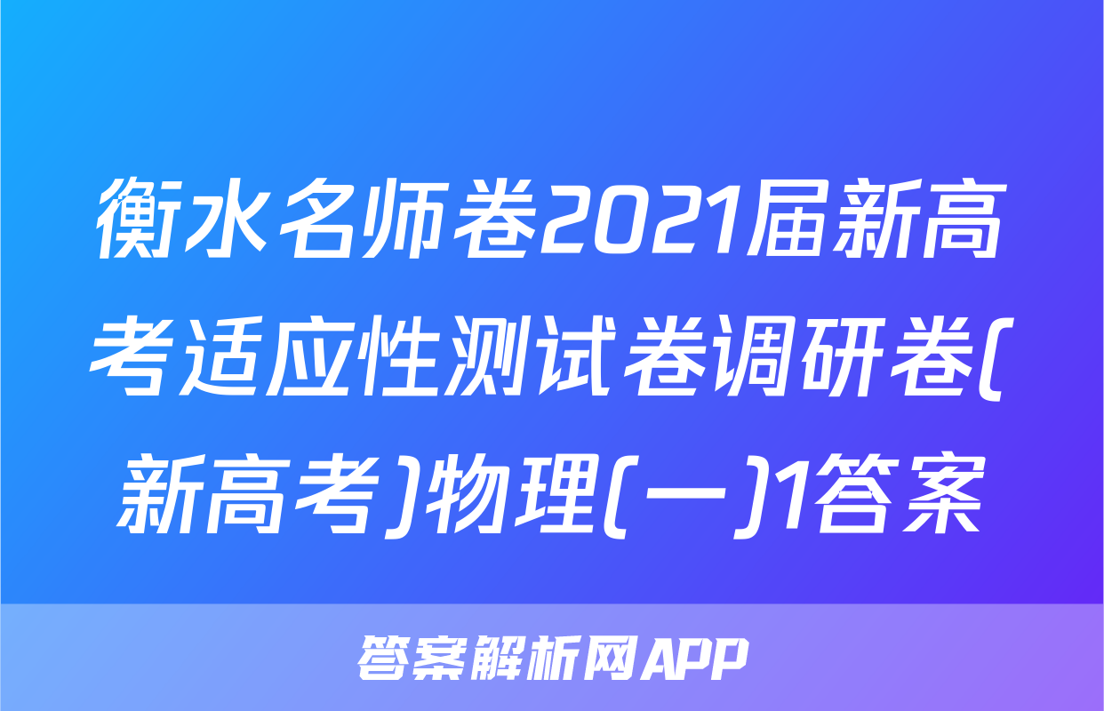 衡水名师卷2021届新高考适应性测试卷调研卷(新高考)物理(一)1答案