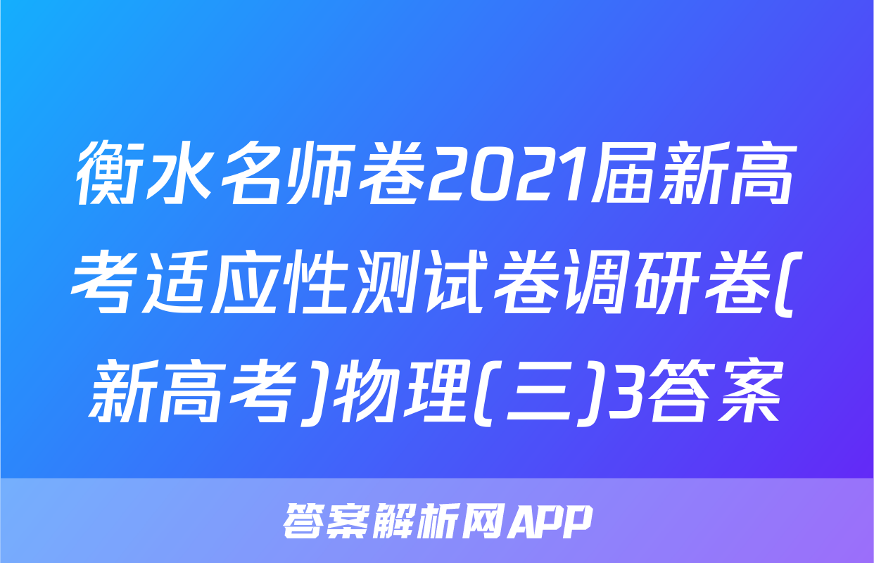 衡水名师卷2021届新高考适应性测试卷调研卷(新高考)物理(三)3答案
