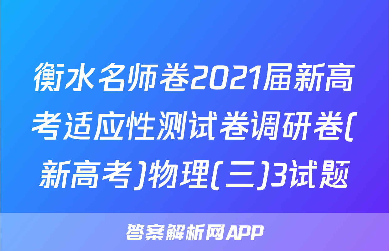 衡水名师卷2021届新高考适应性测试卷调研卷(新高考)物理(三)3试题