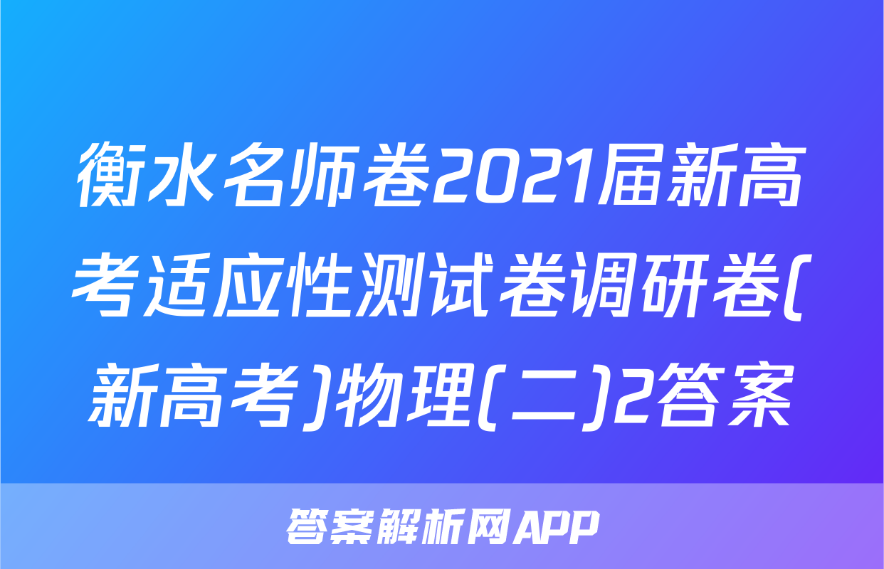 衡水名师卷2021届新高考适应性测试卷调研卷(新高考)物理(二)2答案