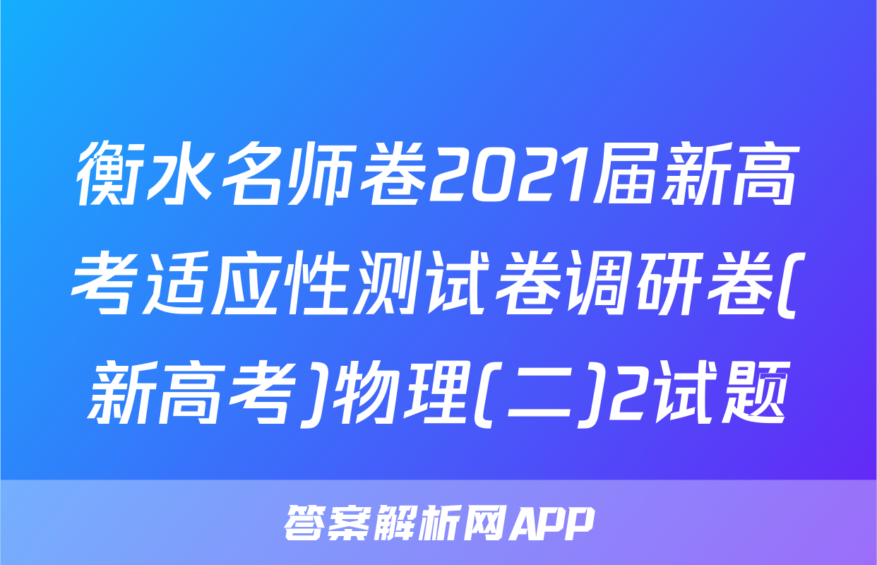 衡水名师卷2021届新高考适应性测试卷调研卷(新高考)物理(二)2试题