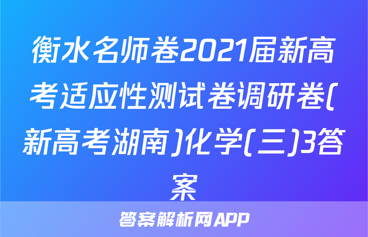 衡水名师卷2021届新高考适应性测试卷调研卷(新高考湖南)化学(三)3答案