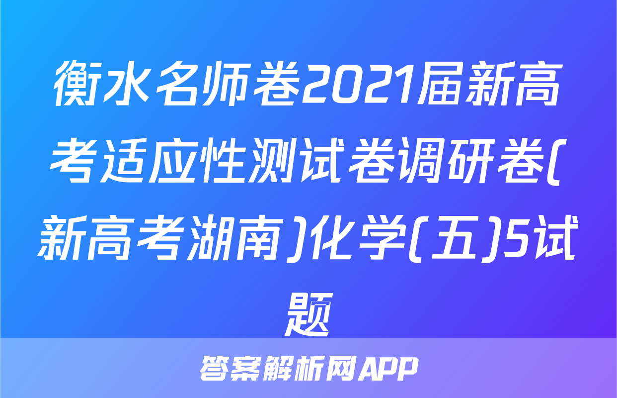 衡水名师卷2021届新高考适应性测试卷调研卷(新高考湖南)化学(五)5试题