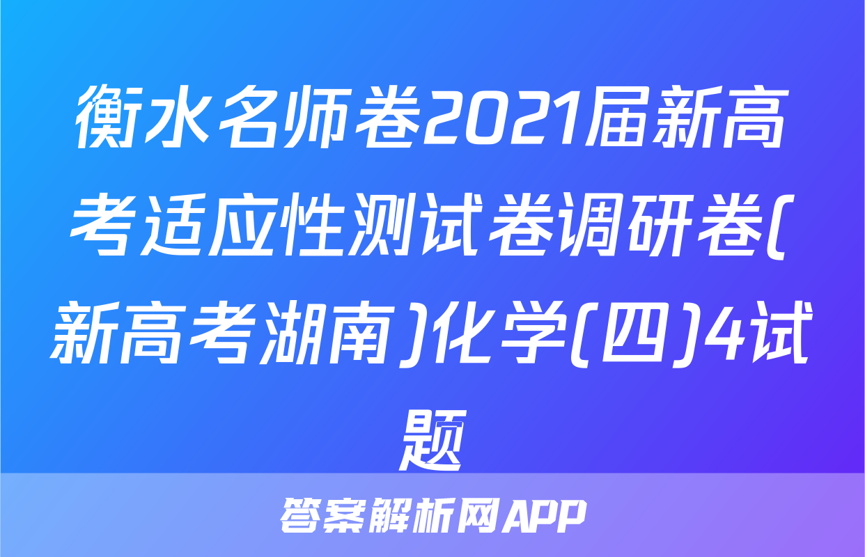 衡水名师卷2021届新高考适应性测试卷调研卷(新高考湖南)化学(四)4试题