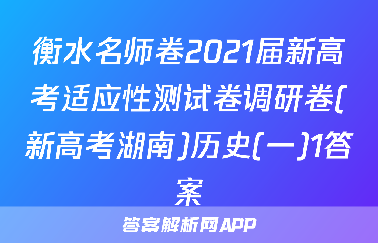 衡水名师卷2021届新高考适应性测试卷调研卷(新高考湖南)历史(一)1答案