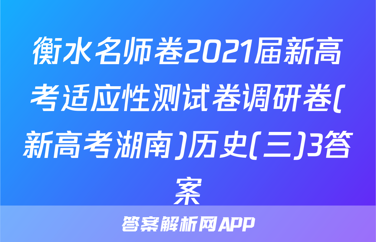 衡水名师卷2021届新高考适应性测试卷调研卷(新高考湖南)历史(三)3答案