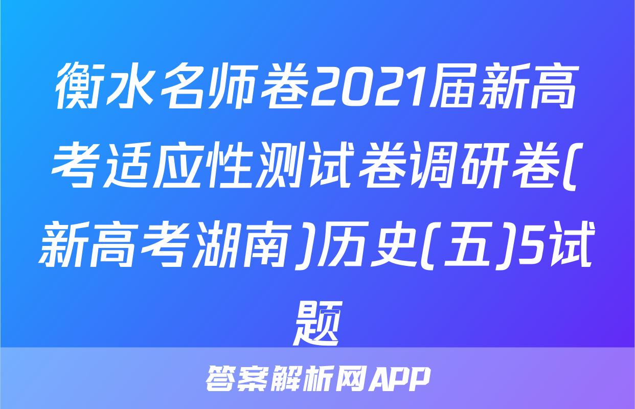 衡水名师卷2021届新高考适应性测试卷调研卷(新高考湖南)历史(五)5试题