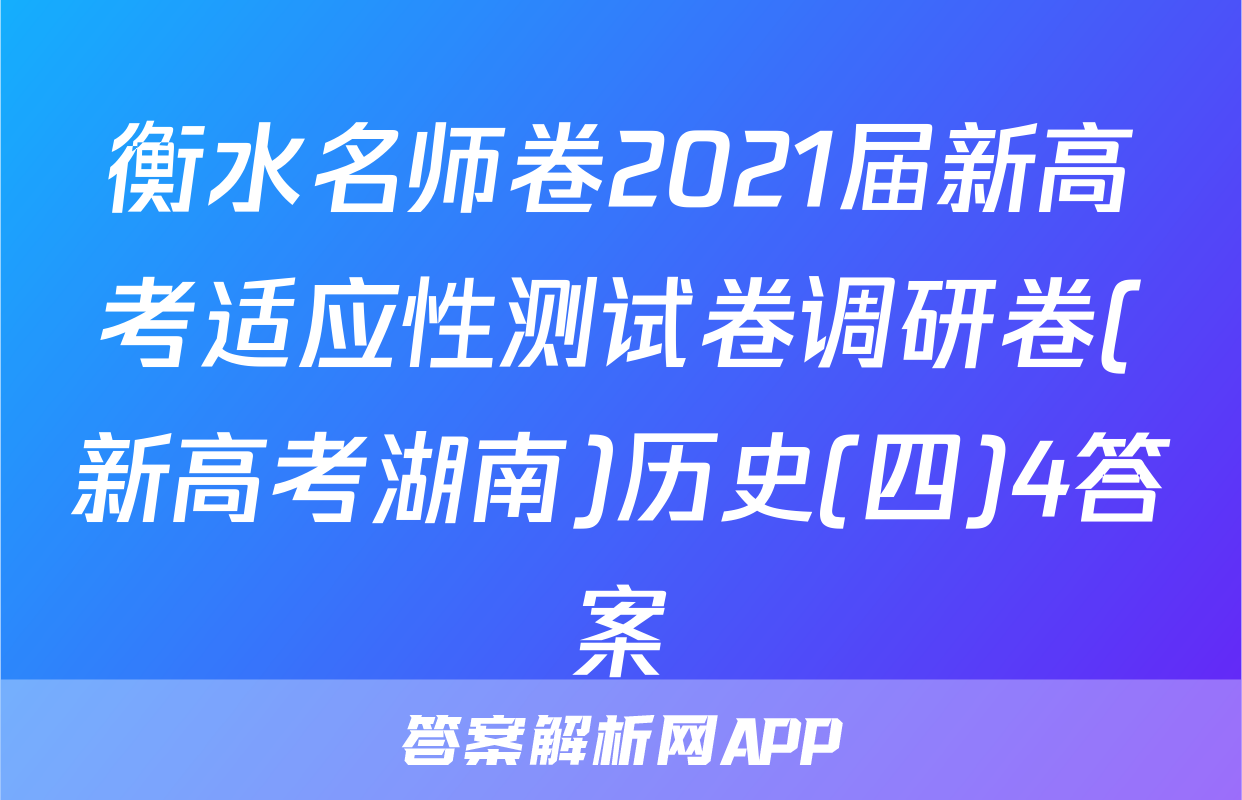 衡水名师卷2021届新高考适应性测试卷调研卷(新高考湖南)历史(四)4答案