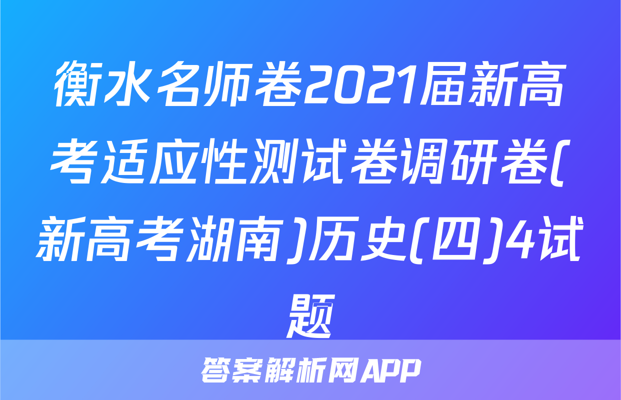 衡水名师卷2021届新高考适应性测试卷调研卷(新高考湖南)历史(四)4试题
