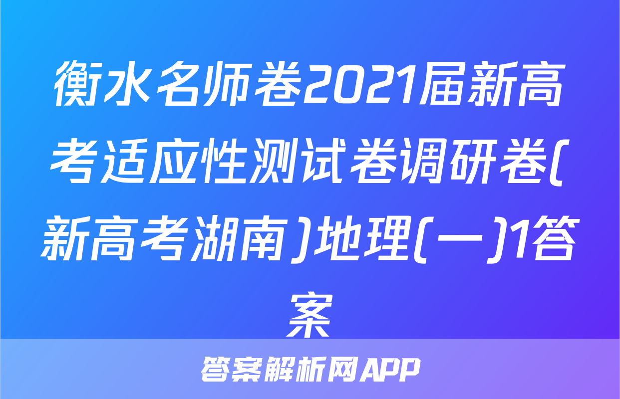 衡水名师卷2021届新高考适应性测试卷调研卷(新高考湖南)地理(一)1答案