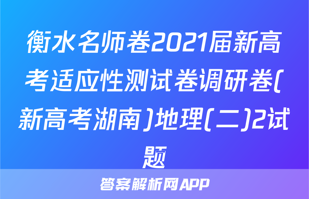 衡水名师卷2021届新高考适应性测试卷调研卷(新高考湖南)地理(二)2试题